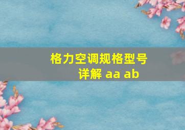 格力空调规格型号详解 aa ab